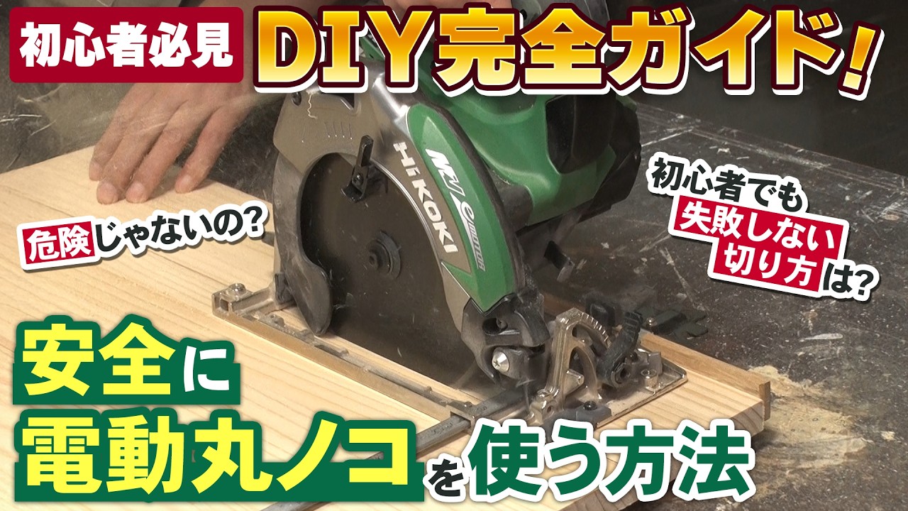 【DIY完全ガイド！】安全な電動丸ノコの使い方