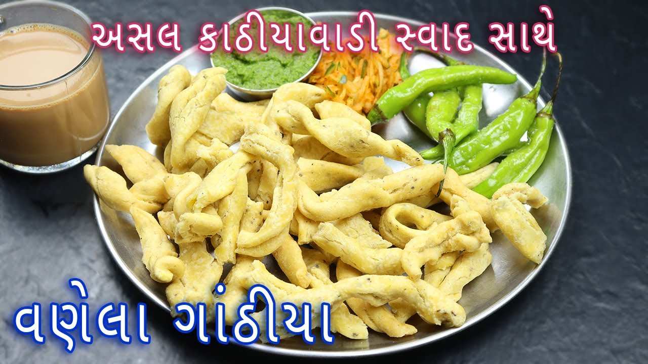 ઘરે કાઠિયાવાડી વણેલા ગાંઠિયા સાથે તેની સ્પેશિયલ ચટણી બનાવવાની રીત | Gujarati Vanela Gathiya