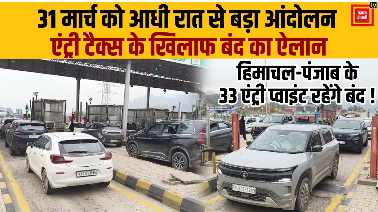 Major agitation on Himachal-Punjab border from March 31 midnight, 33 entry points to be closed