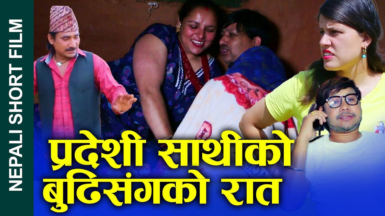 प्रदेशी साथीको बुढिसंगको रात Nepali Short Movie night with friend's wife ft.Sunita/Khum 2024/2080