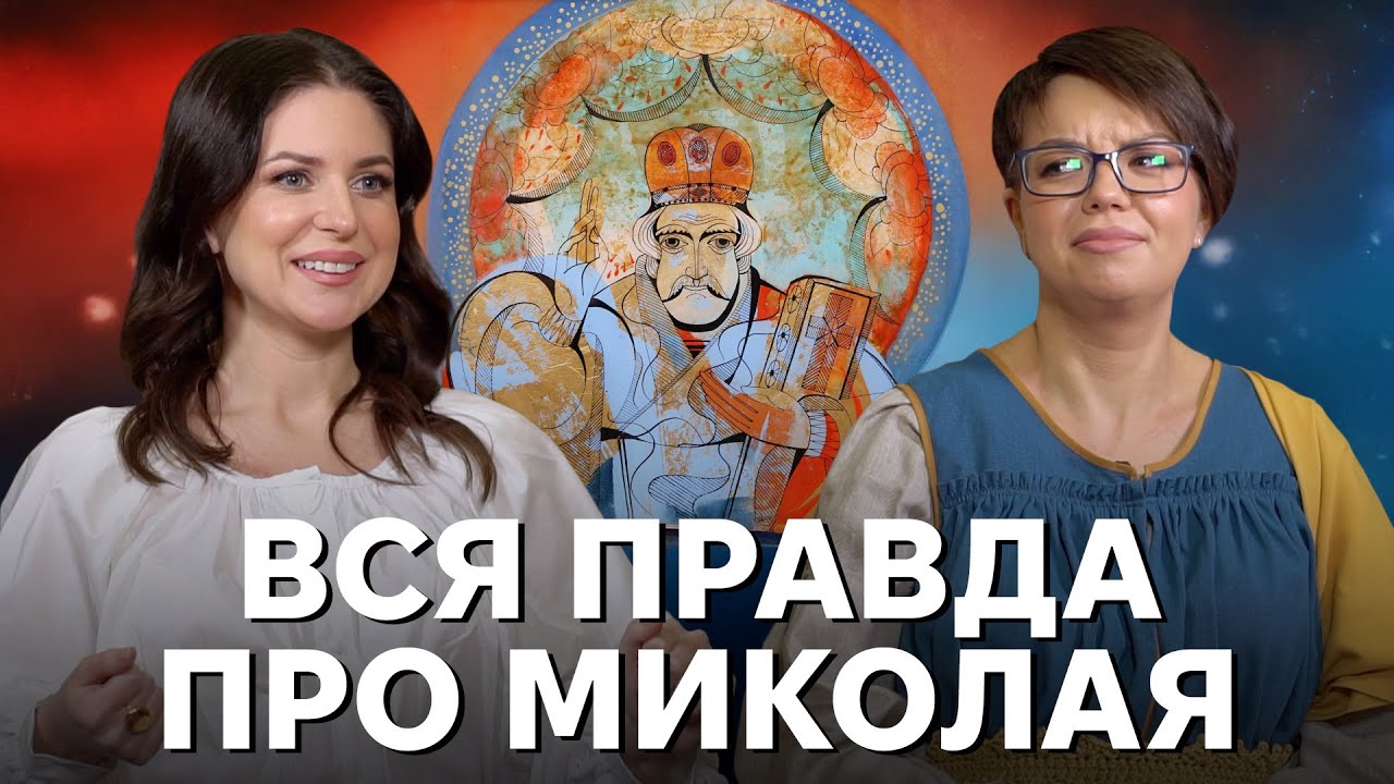 Покровитель пивоварів i моряків, єпископ, філантроп i дарувальник. Ким насправді був Святий Миколай?