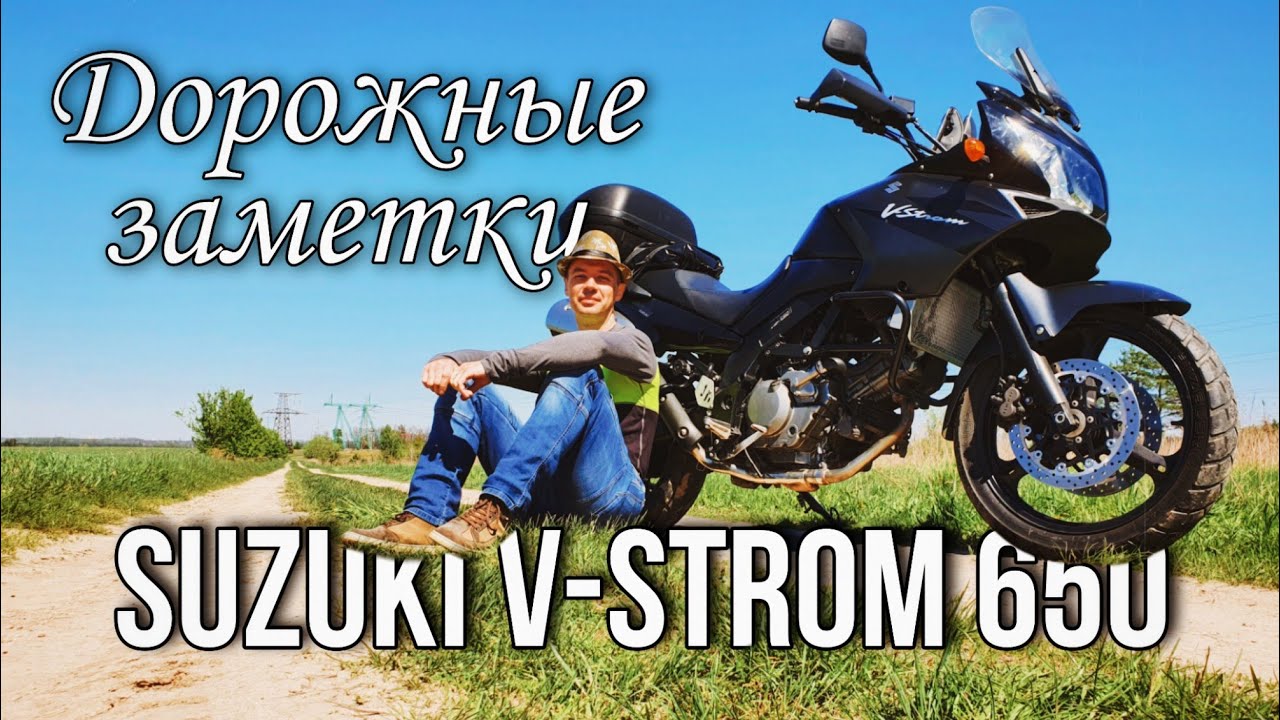 Дорожные заметки о Suzuki V-Strom 650
