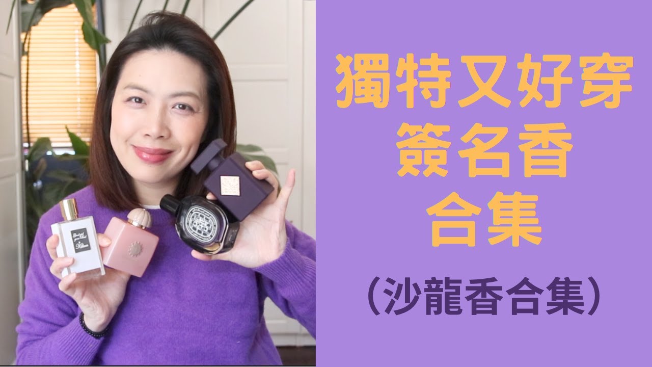 獨特又好穿的簽名香合集/沙龍香合集