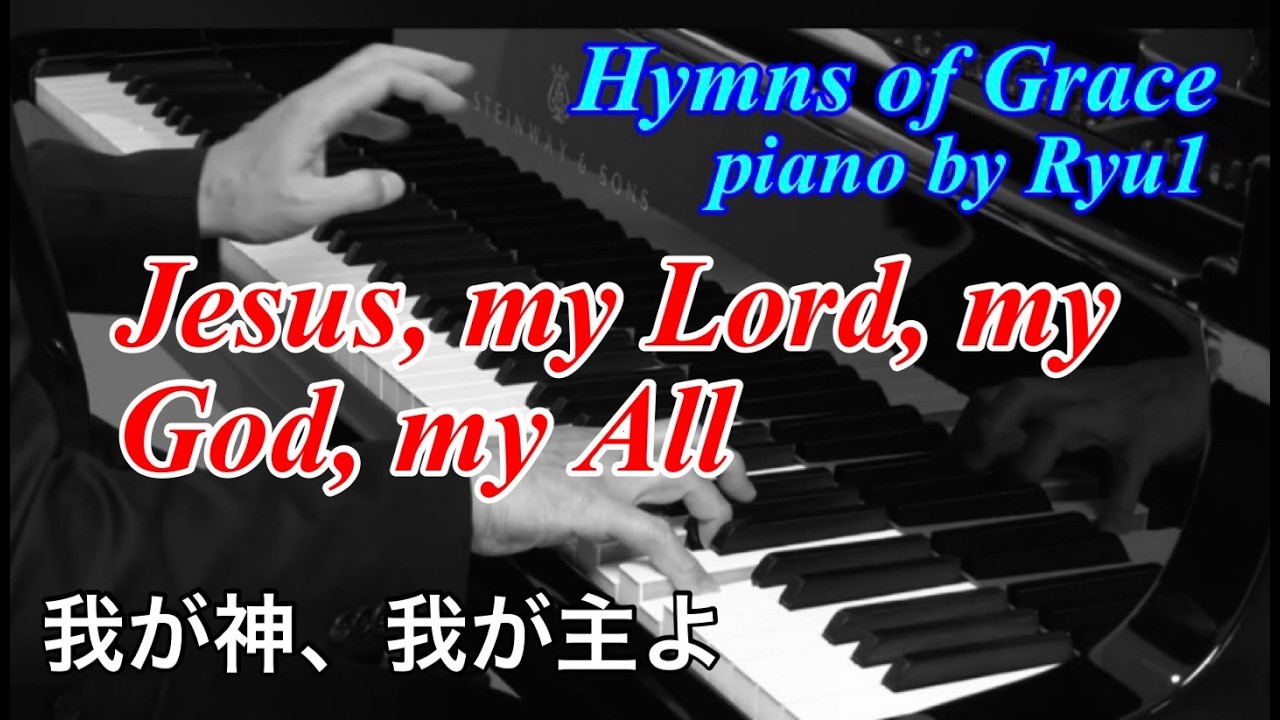【ﾋﾟｱﾉｱﾚﾝｼﾞ賛美歌&聖歌】No.285 我が神、わが主よ　Jesus, my Lord, my God, my All