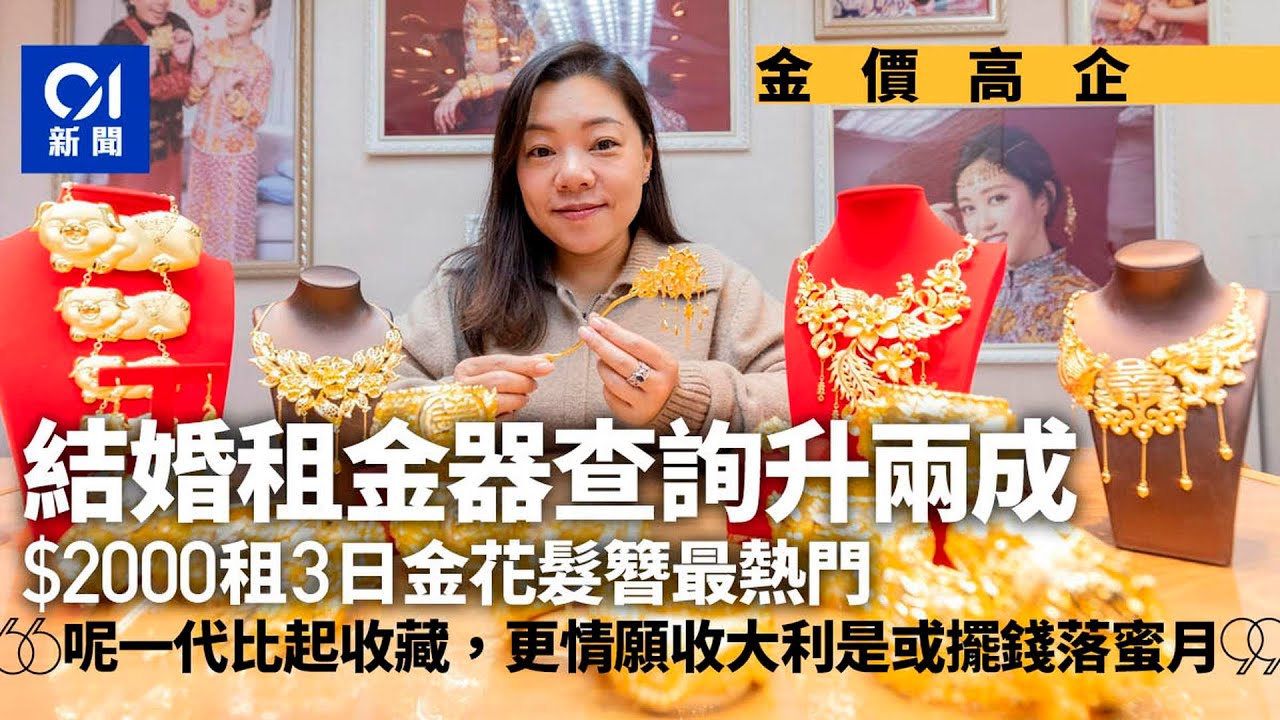 【01秒看新聞】金價高企｜新人租金器查詢升兩成　新娘偏簡約風　金花髮簪最熱門｜01新聞｜金價｜金器｜租金｜髮簪｜婚嫁