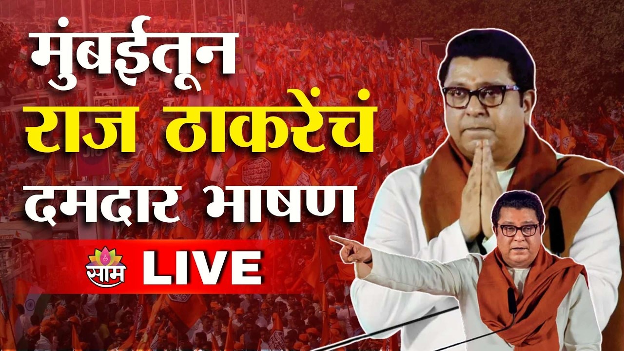 MNS GudiPadwa Melava 2026 LIVE | Raj Thackeray Live Speech | MNS Rally Mumbai #thackeraybrothers