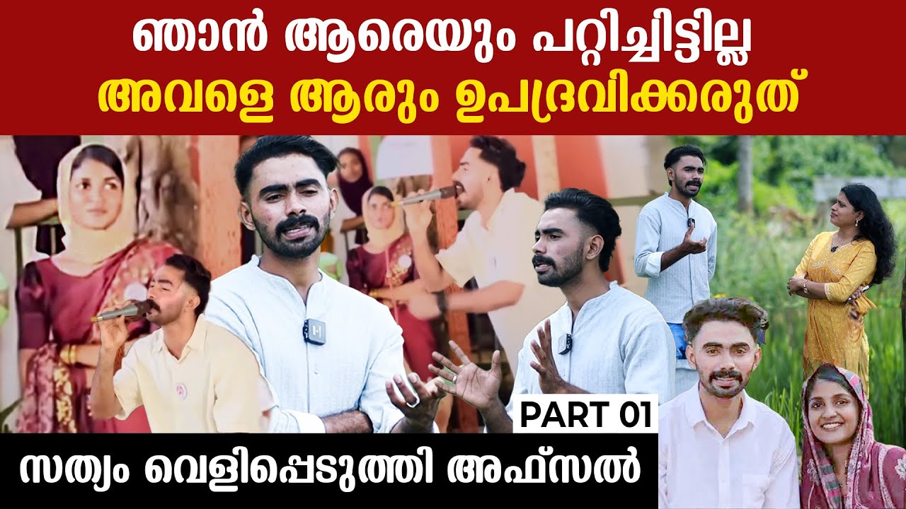 എന്നെ കള്ളനാക്കരുത്, ആ പാട്ട് ഞാൻ പാടിയതാ, അവളെ വെറുതെ വിടൂ, വിമർശകരോട് അഫ്സൽ Part1|Afsal Vazha Song