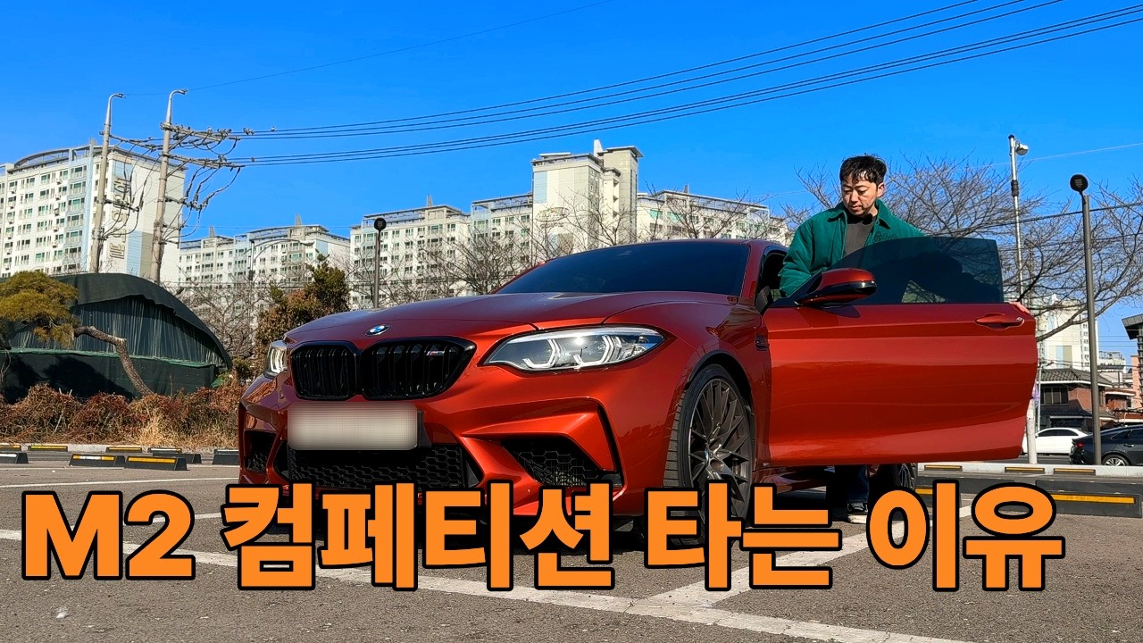 M2 컴페티션 타는 이유(2년 유지 장점 단점)