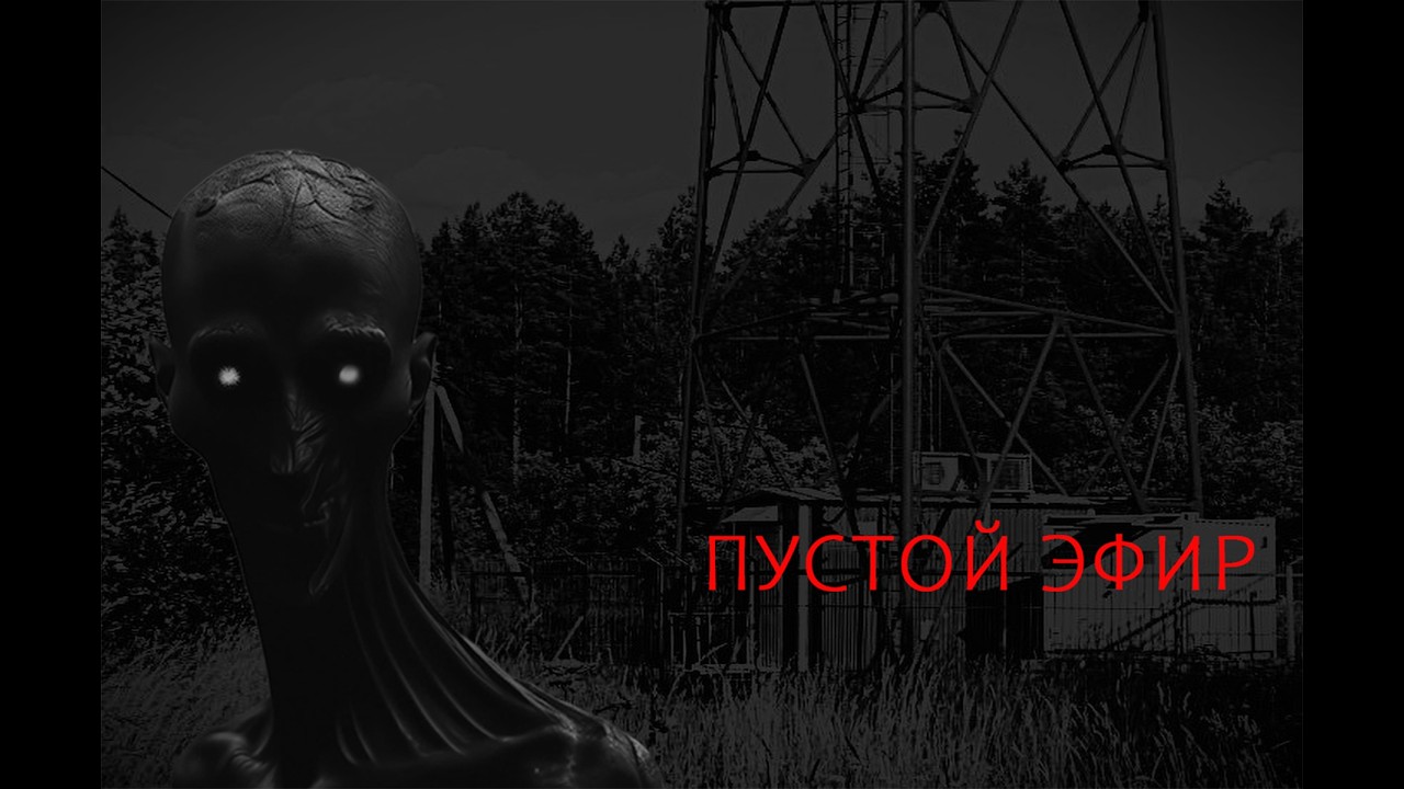 ПУСТОЙ ЭФИР 1 | StrahNotFound | Истории во Мраке