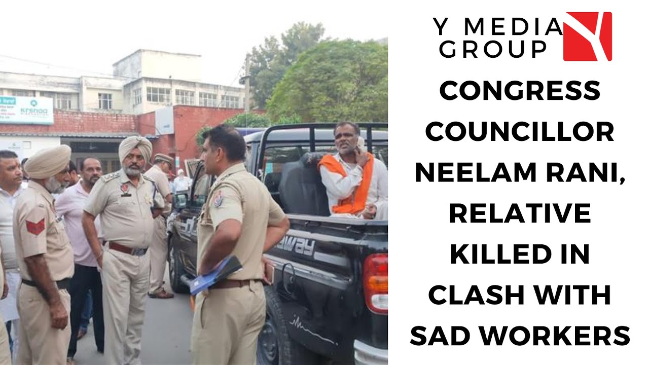 Congress councillor  Neelam Rani, relative killed in clash with SAD workers || Channel Y Reports