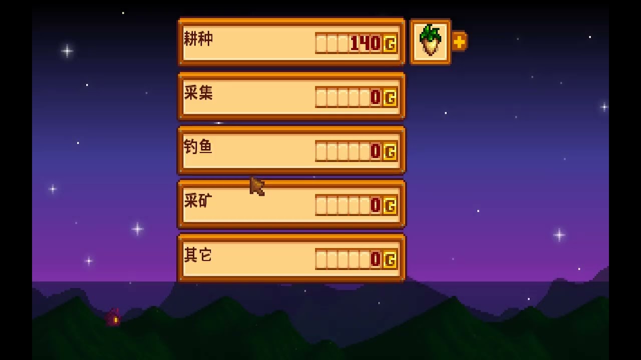 星露谷物语 等收割
