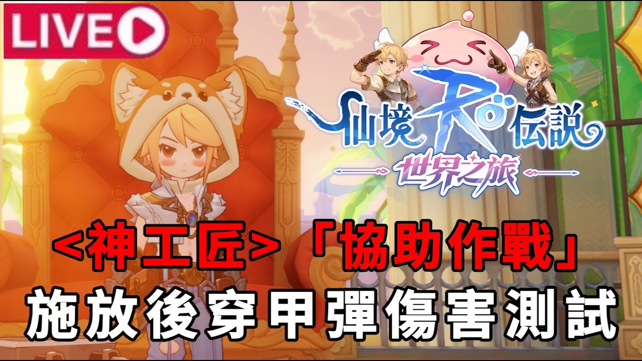【RO仙境傳說：世界之旅】神工匠「協助作戰」施放後穿甲彈傷害測試 | 80等武器差異測試 |  伺服器：虎王 | 黑貓公會歡迎來唷