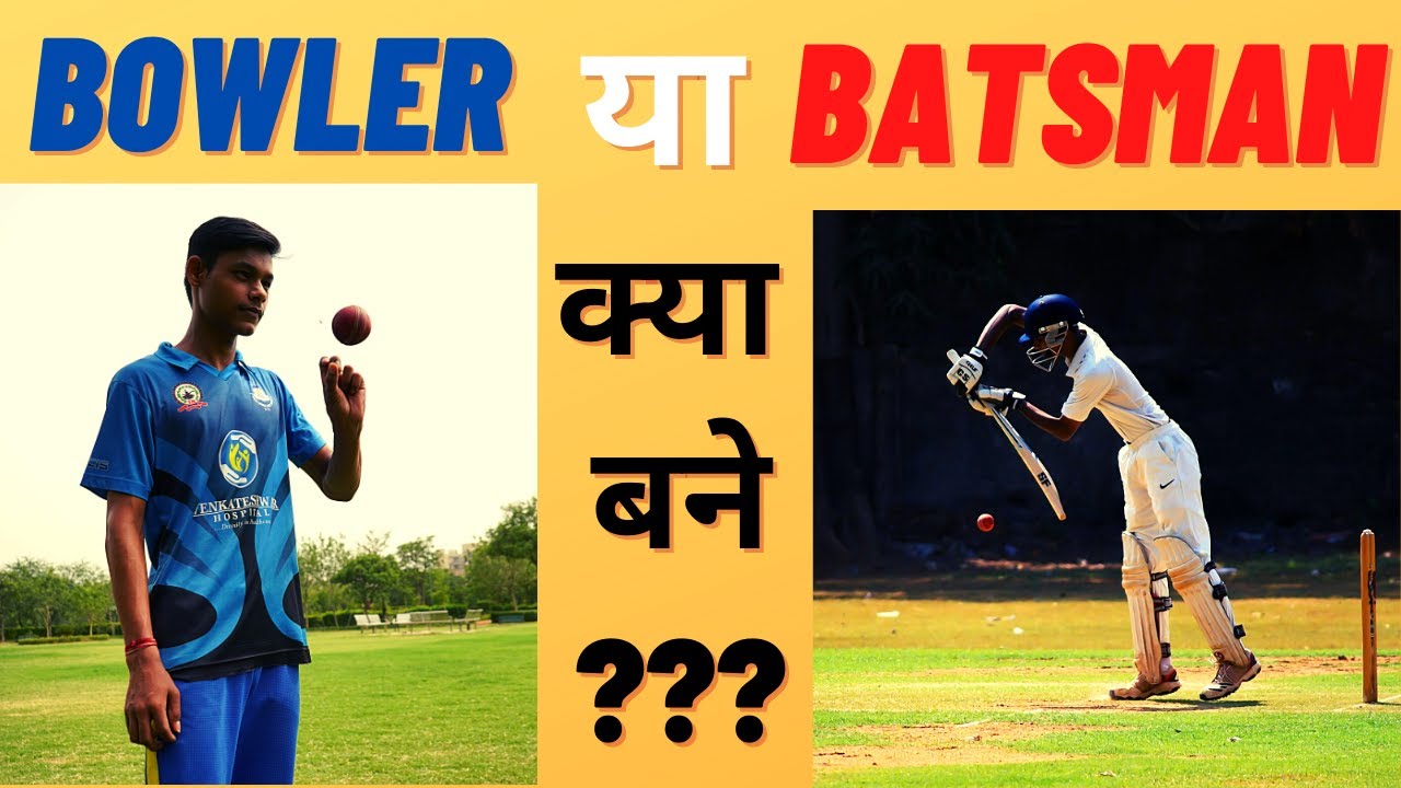 Bowler or Batsman kya bane ?? Batsman bane ya Bowler bane 🏏