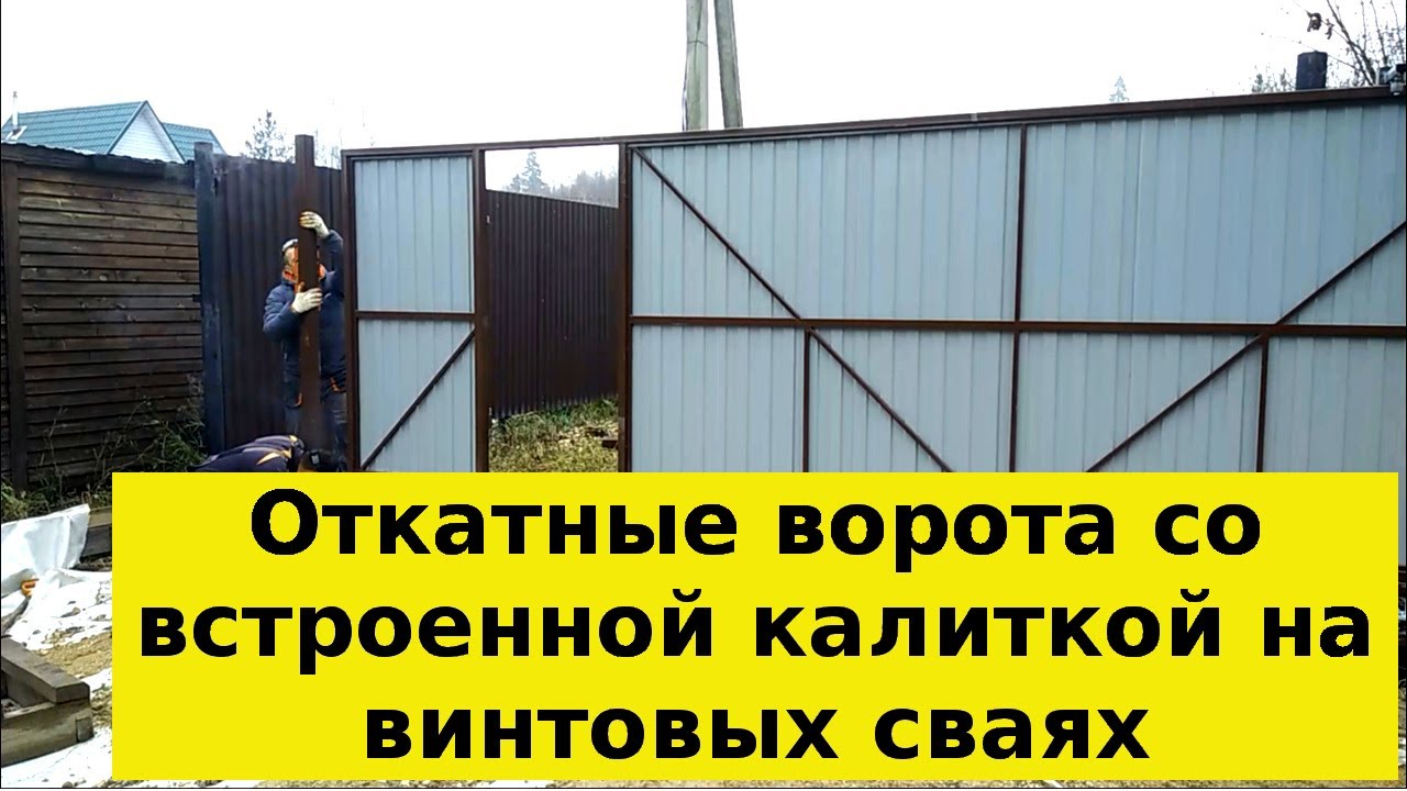 Откатные ворота со встроенной калиткой на винтовых сваях в Истре