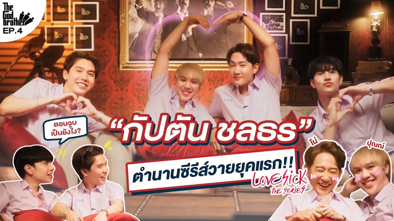 เดอะก็อดบราเธอร์ EP.4 | “กัปตัน ชลธร” คู่วายรุ่นแรกของประเทศ!! ปุณณ์โน่ กลับมาเจอกันแล้ว!! (ENG SUB)