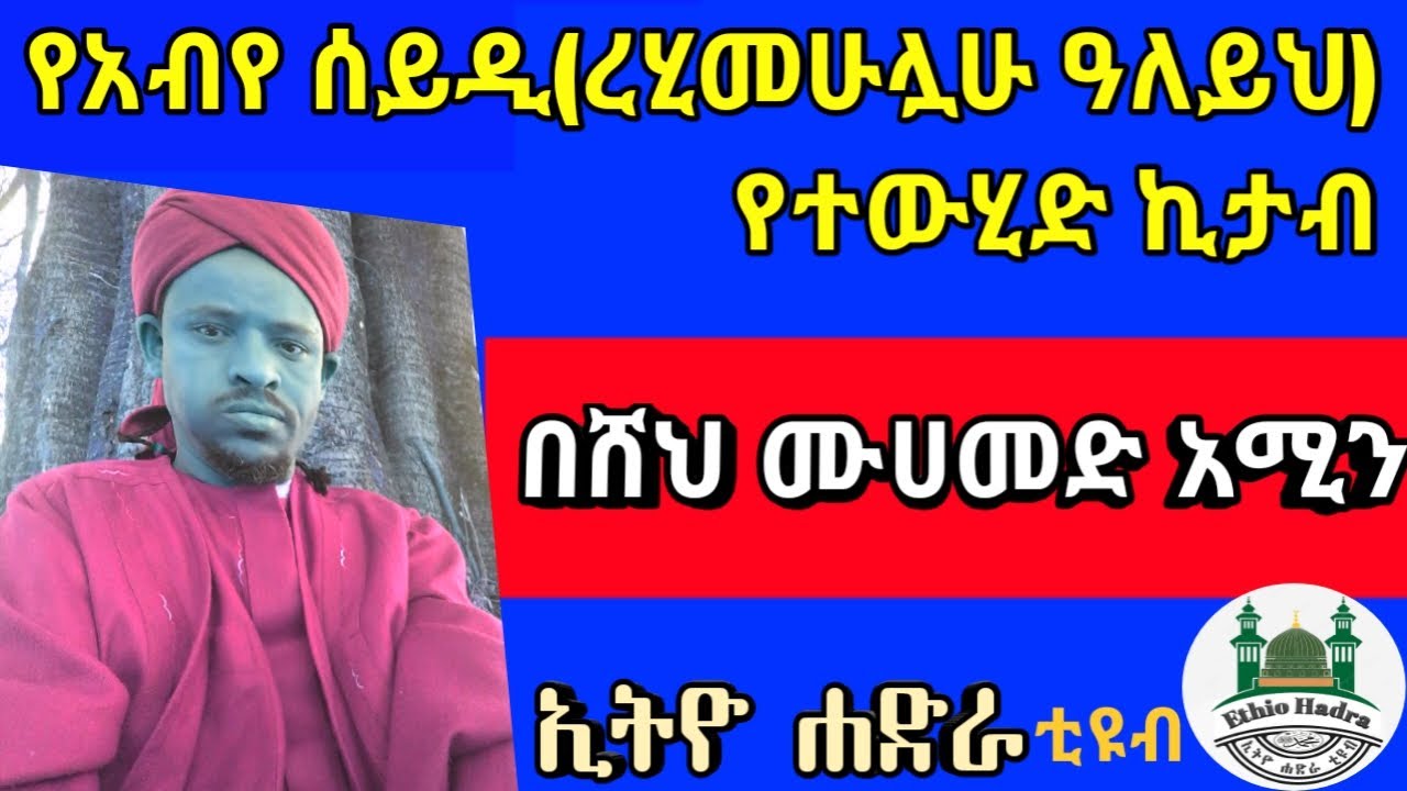 ላኢላሀ ኢለሏህ ላኢላሀ ኢለሏህ ሙሀመዱ ረሱሉሏህ || ሸህ ሙሀመድ አሚን ||#መንዙማ ||#menzuma