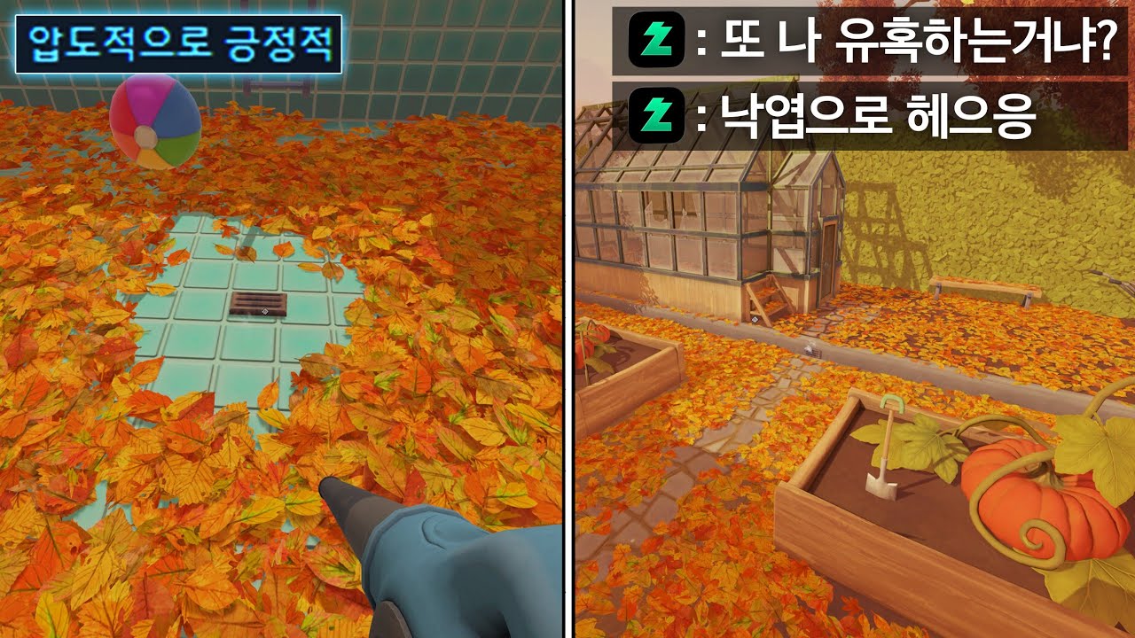 낙엽을 청소할뿐인데 뇌가 망가지는 게임🍂🤯