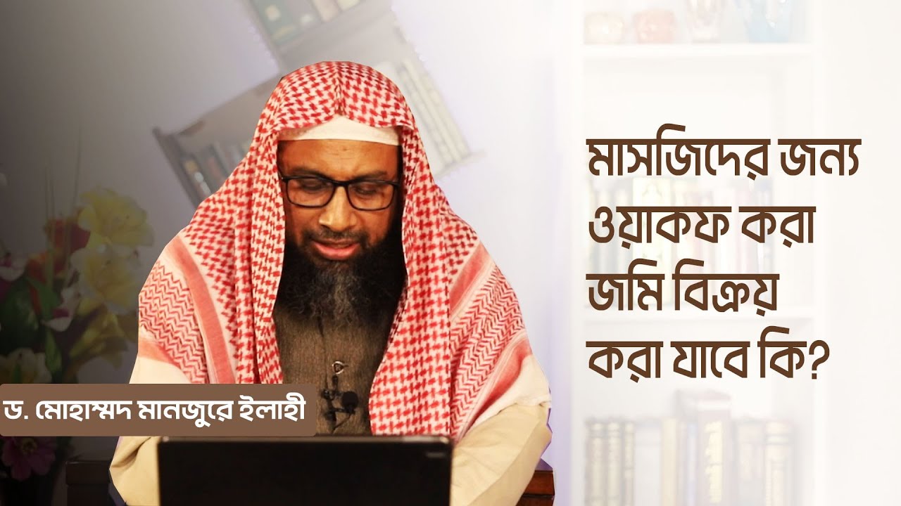 মাসজিদের জন্য ওয়াকফ করা জমি বিক্রয় করা যাবে কি?