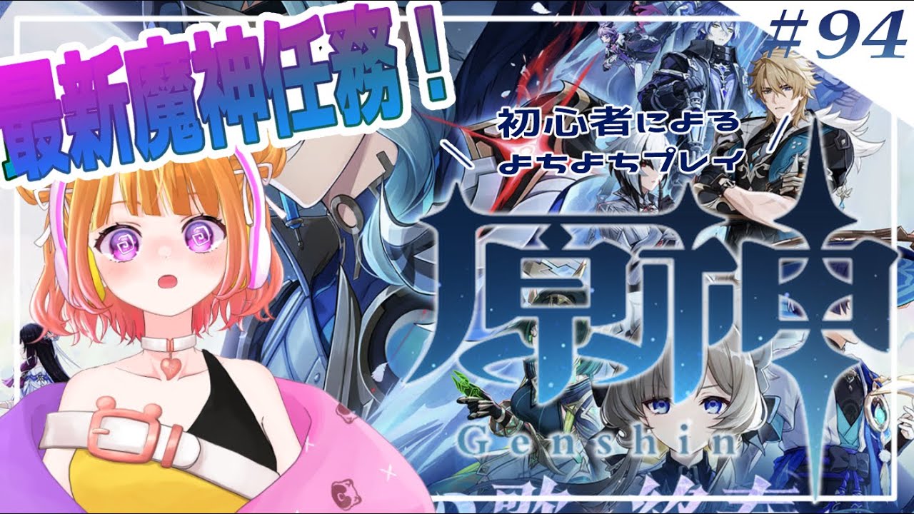 【 原神#94 】最新魔神任務！！コロンビーナを助けることはできるのか…！【 #新人VTuber 】