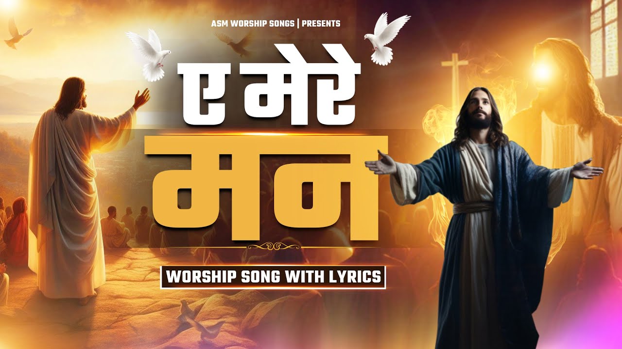 Ae Mere Mann Prabhu Ki Tu Aradhana ka || ए मेरे मन प्रभु की तू आराधना कर || ASM WORSHIP SONG