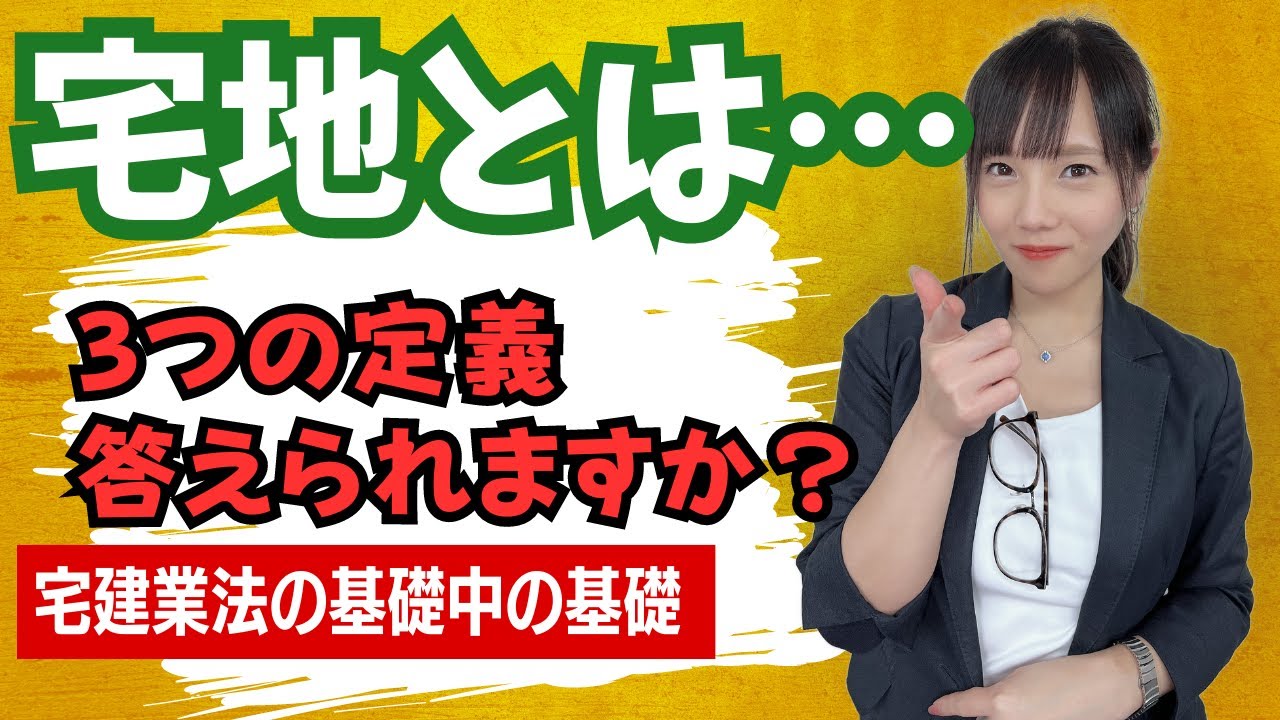 【宅建業法の基礎中の基礎】宅地とは&hellip; 3つの定義答えられますか？