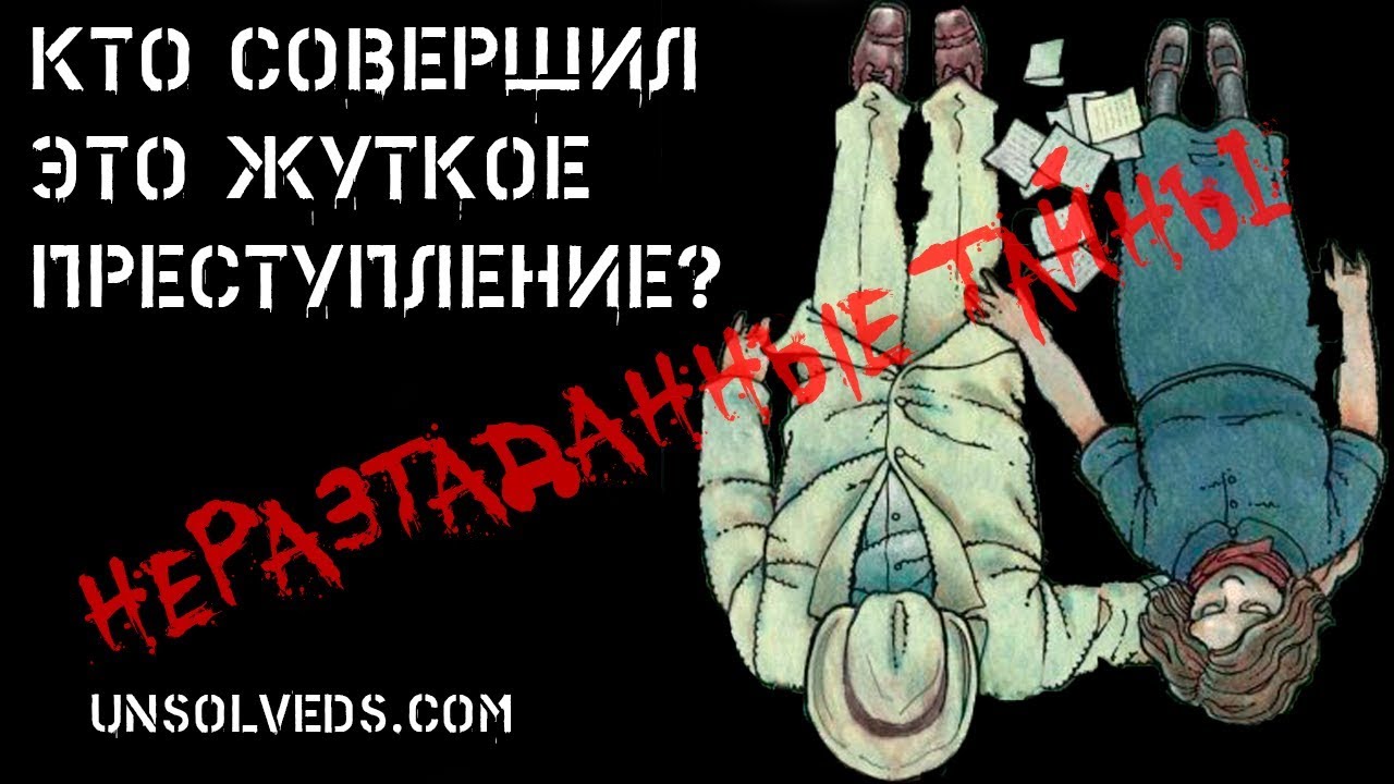 Кто же всё это совершил? Они лежали рядом. Продолжение. Следствие. Суд. Исход дела