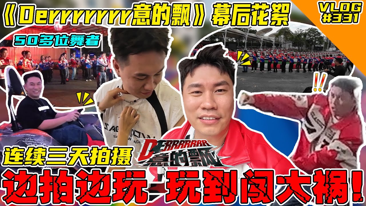《Derrrrrrr意的飘》幕后花絮！边拍边玩 玩到闯祸了！【VLOG】#331 @SteadyGang @haorened @AhyaSteadyGang @ProdigeeAsiaTalent