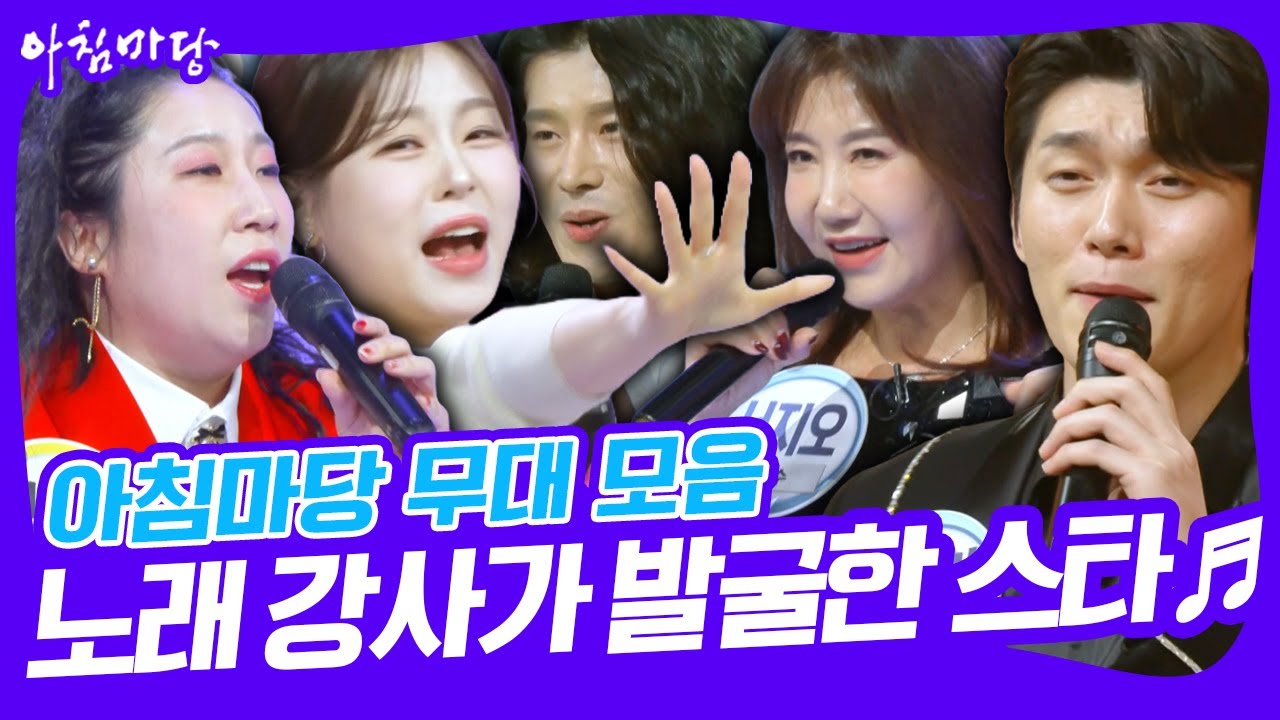 [무대모음] ⭐️대한민국 최고의 노래강사가 발굴한 스타들⭐️ [아침마당] KBS 250210 방송