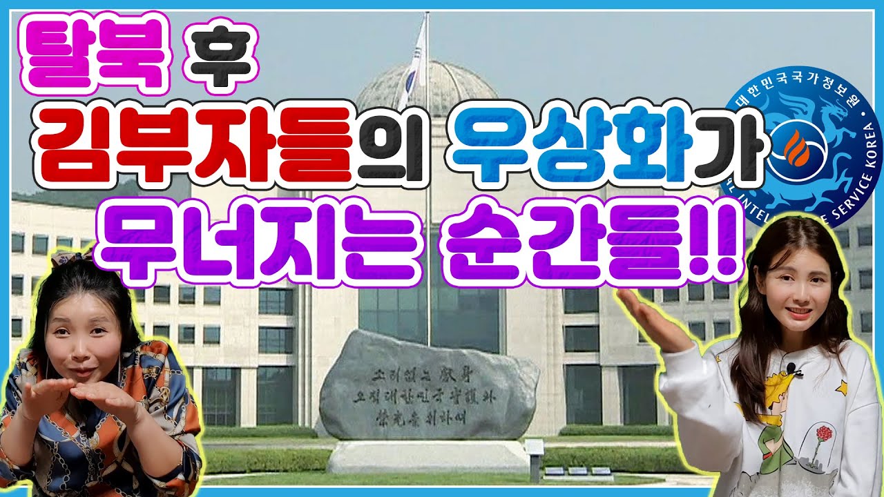탈북 후 김부자들의 우상화가 무너지는 순간들!! with.신은하