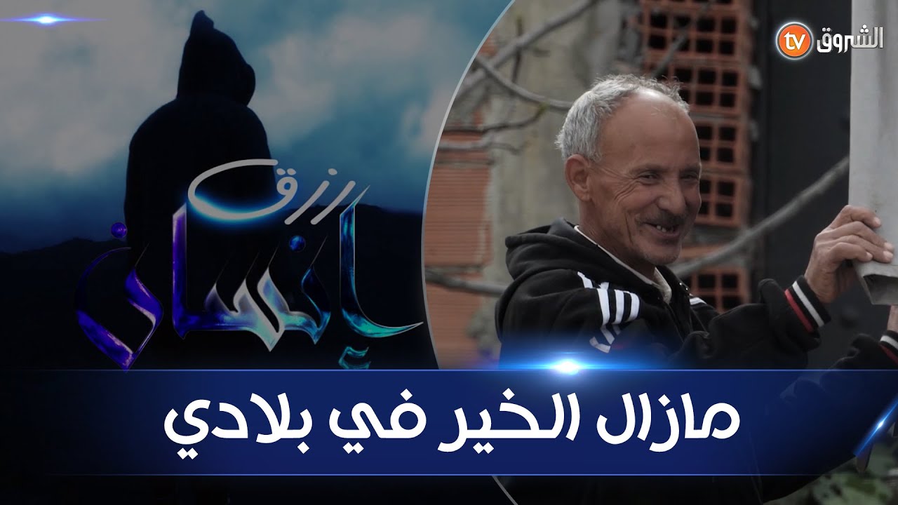 رزق إنسان _ العدد الثامن -  عمي محمد خير سند لزوجته - RIZK INSAN EPS 08