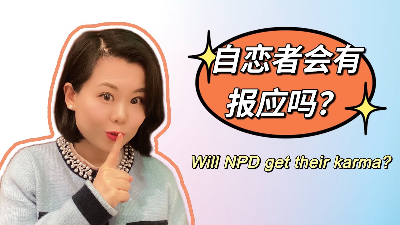 自恋者会有报应吗？Will Narcissists get their Karma? #爱丽丝的奇妙世界 #自恋型人格障碍 #自恋型人格 #心理学