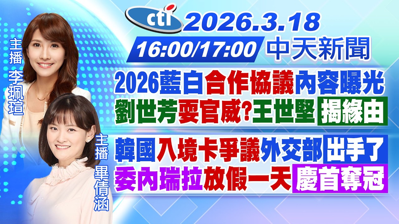 【🔴LIVE直播中】2026藍白