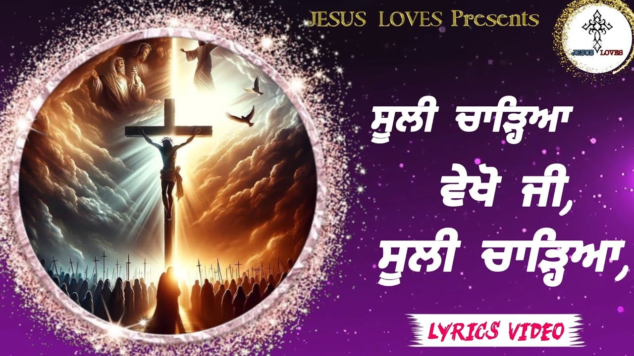 ✝️ Suli chadeya vekho ji | New Good Friday song | New Masihi geet | Lyrics video | by Jesus Loves