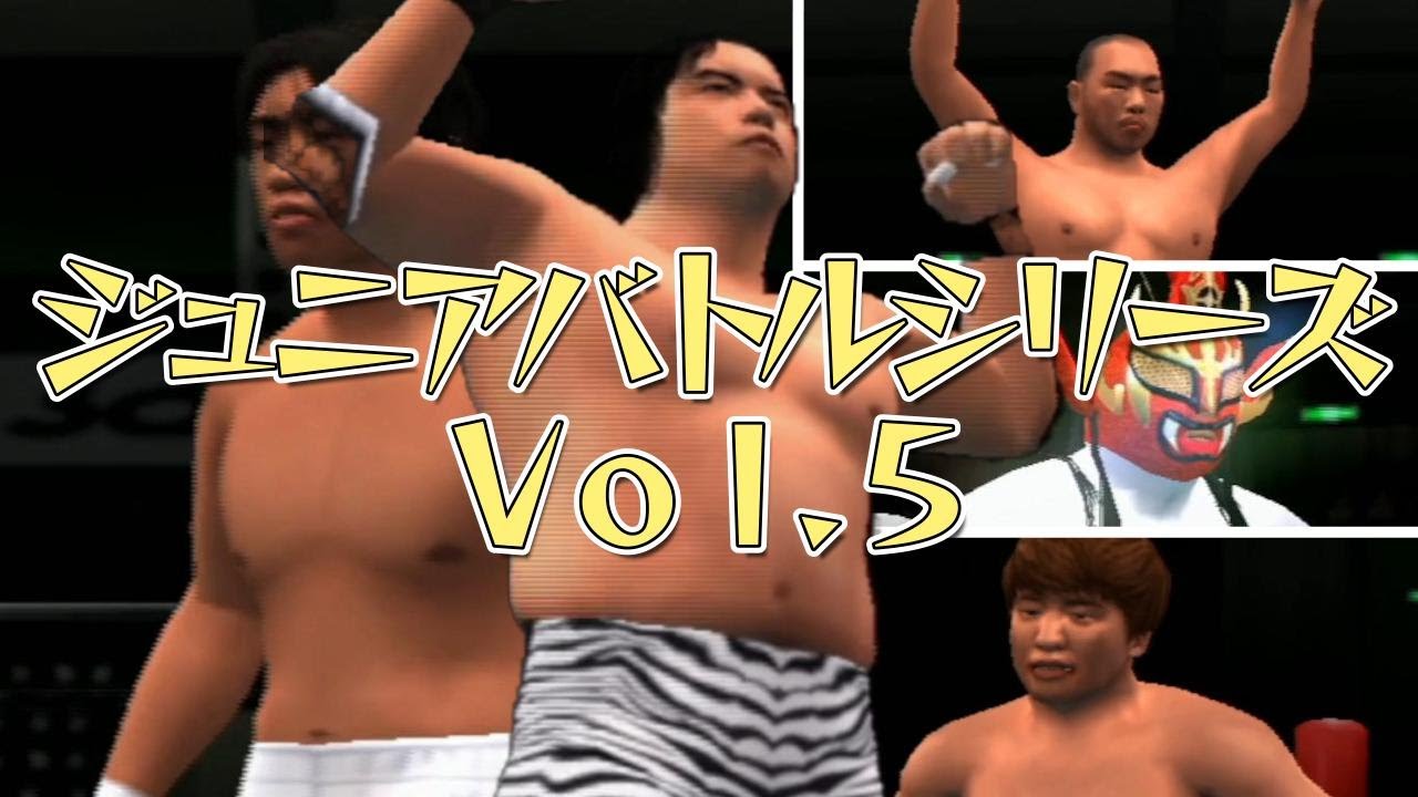 プロレスごっこ オールスタープロレスリングⅡ #473  ジュニアバトルシリーズＶｏｌ.５