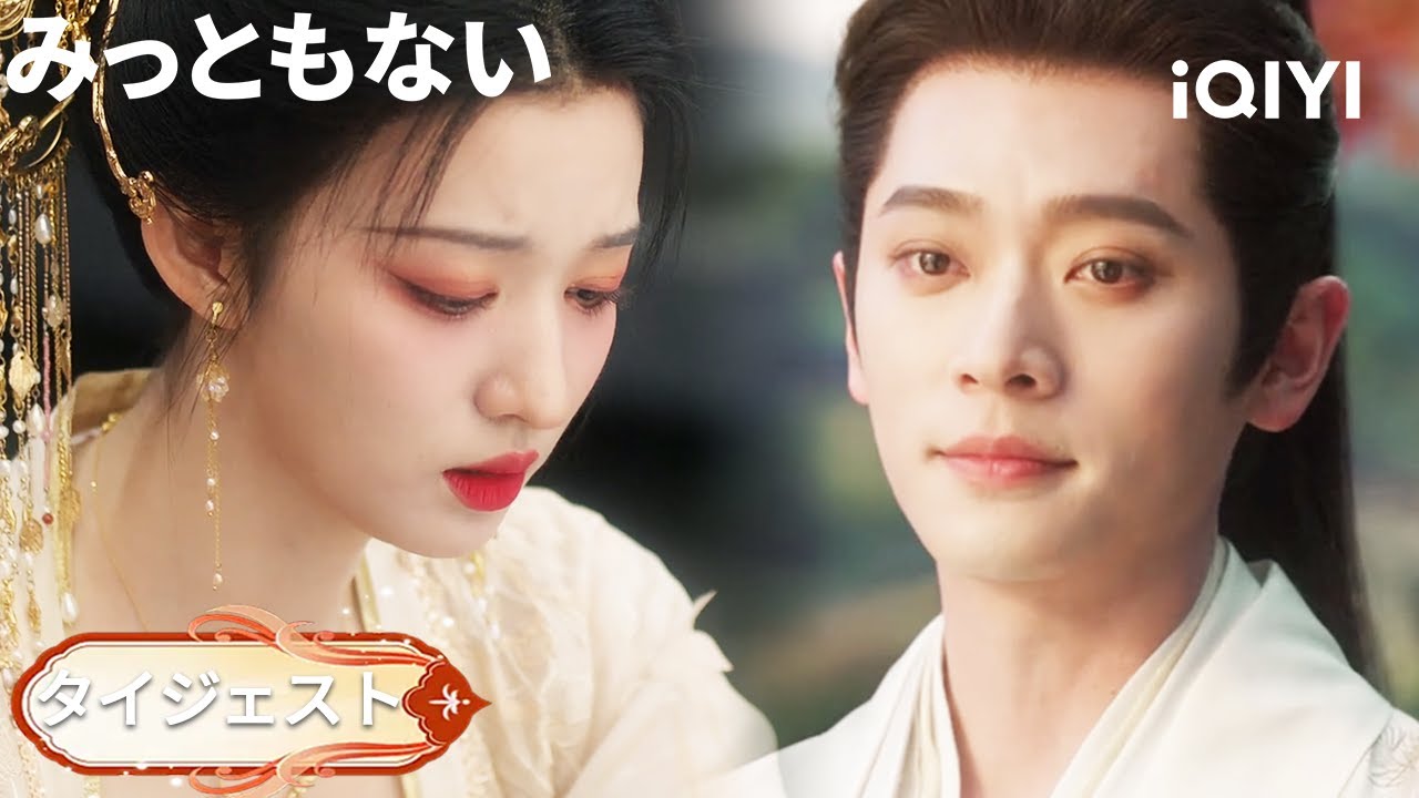 タイジェスト- 🔥 暴君の本音、初公開！？庾晚音だけに明かした秘密 #時代 | iQIYI Japan (アイチーイー)
