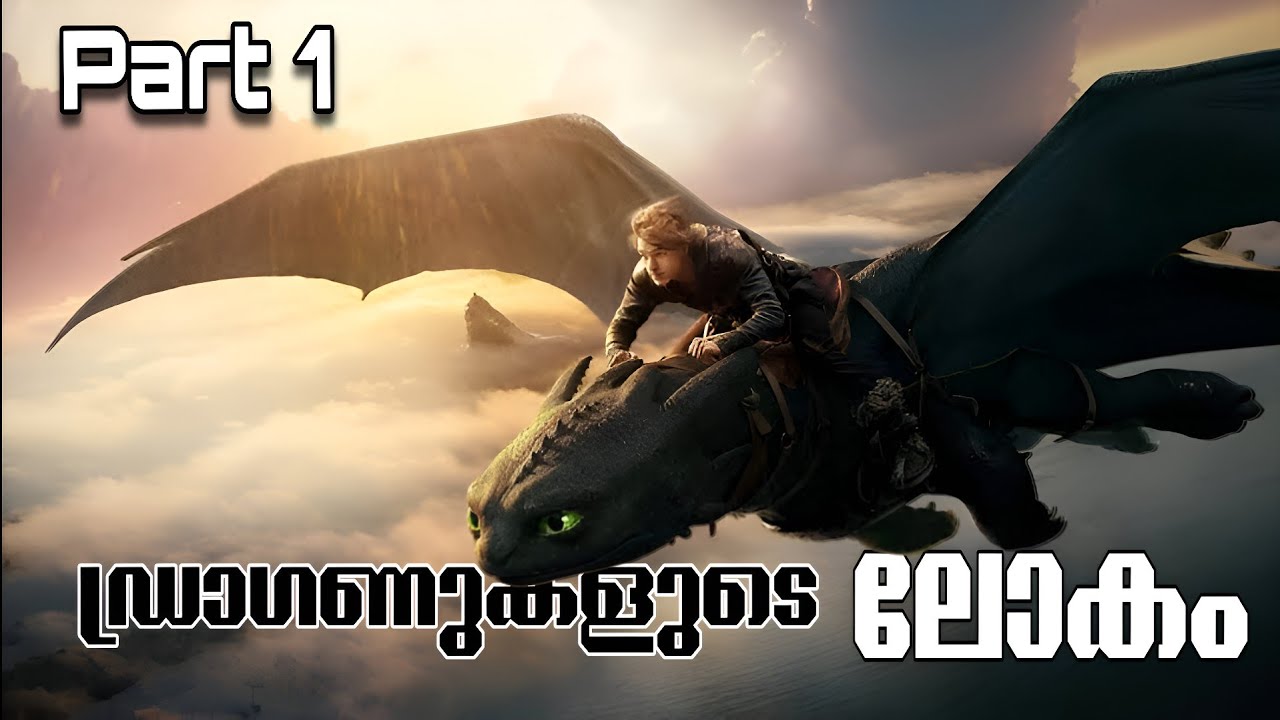 ഡ്രാഗണുകളുടെ ലോകം part 1 🐉 Malayalam movie explain @RnCinemaOfficial