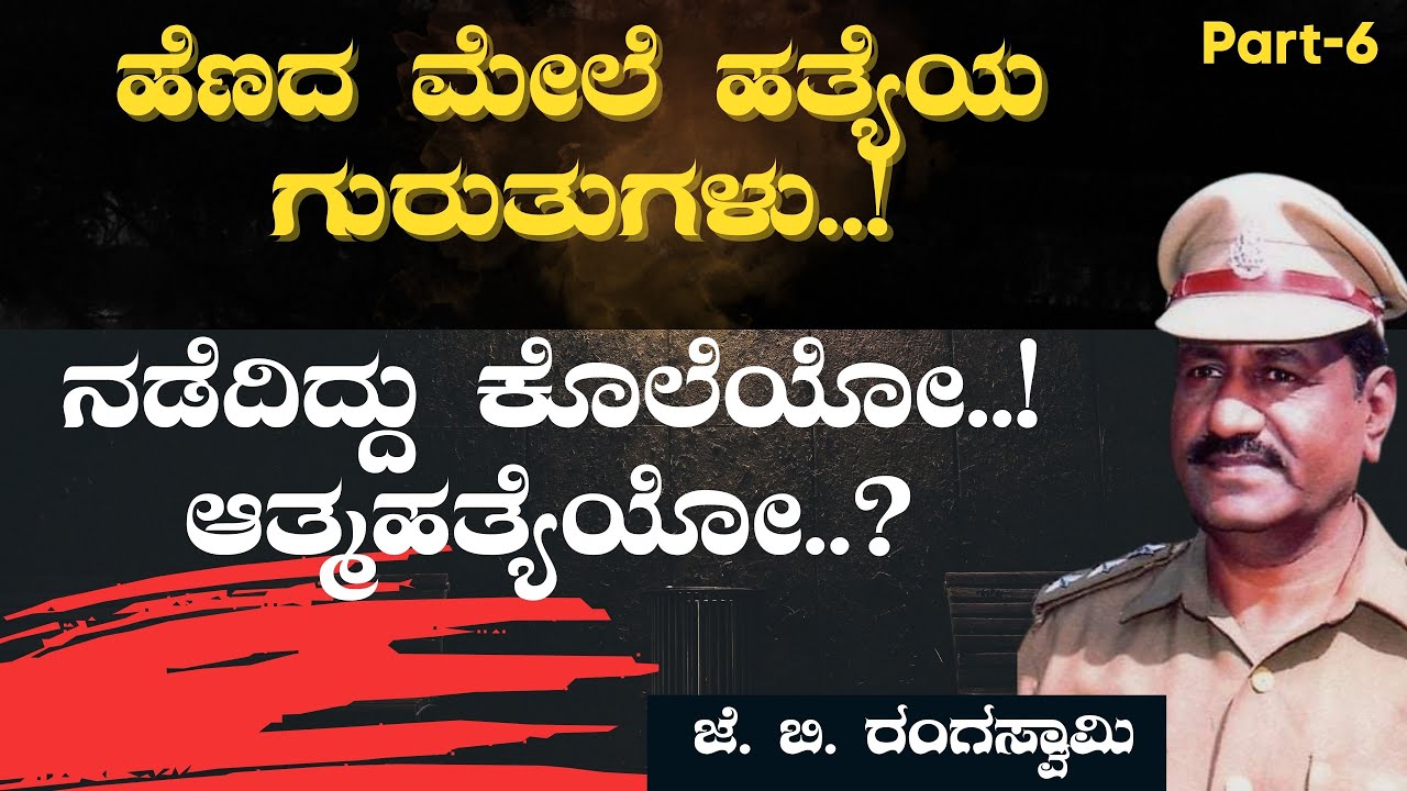 Ep-6|ಸಾಕ್ಷಿ ಬಚ್ಚಿಡಲು ಹೋಗಿ ಪೇಚಿಗೆ ಸಿಲುಕಿದರು| ದುರಂತ ಕಥೆ!|Dy.SP(r) J B Rangaswamy|Officer|Gaurish Akki