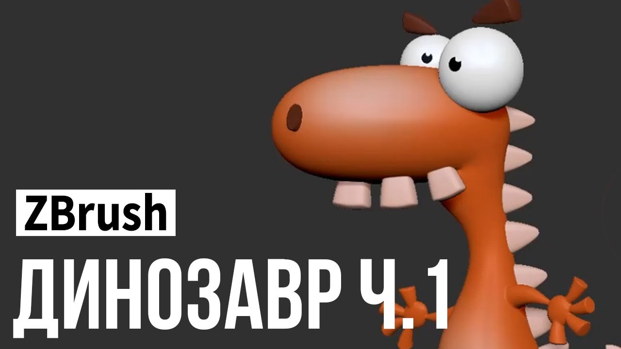 ZBrush - динозавр ч.1