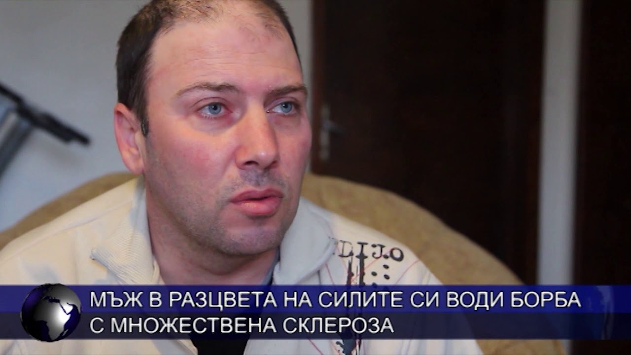 Мъж в разцвета на силите си води борба с множествена склероза