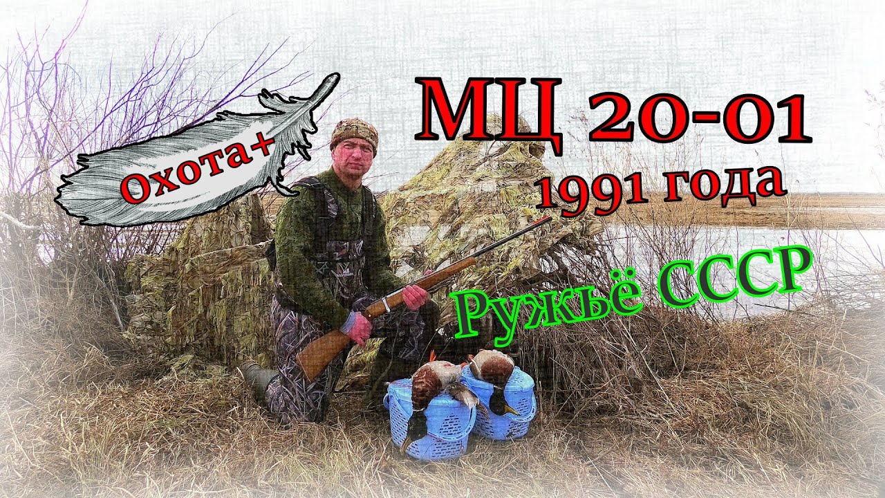 МЦ 20-01 Ружьё СССР 1991 год 20 калибра Обзор Штучное Охота+