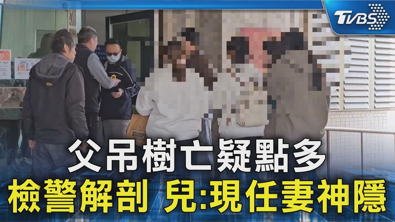 父吊樹亡疑點多 檢警解剖 兒:現任妻神隱｜TVBS新聞 @TVBSNEWS02