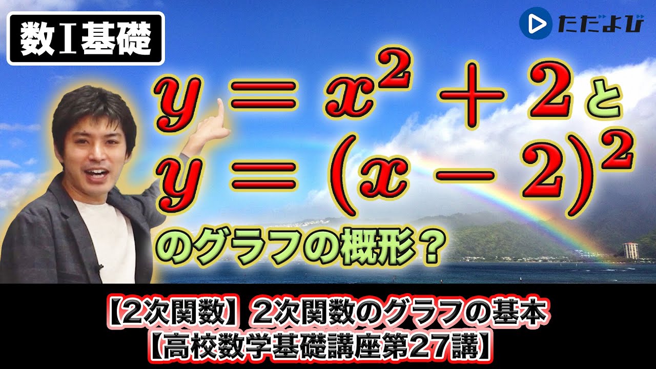 【高校数学基礎講座】二次関数1 2次関数のグラフの基本