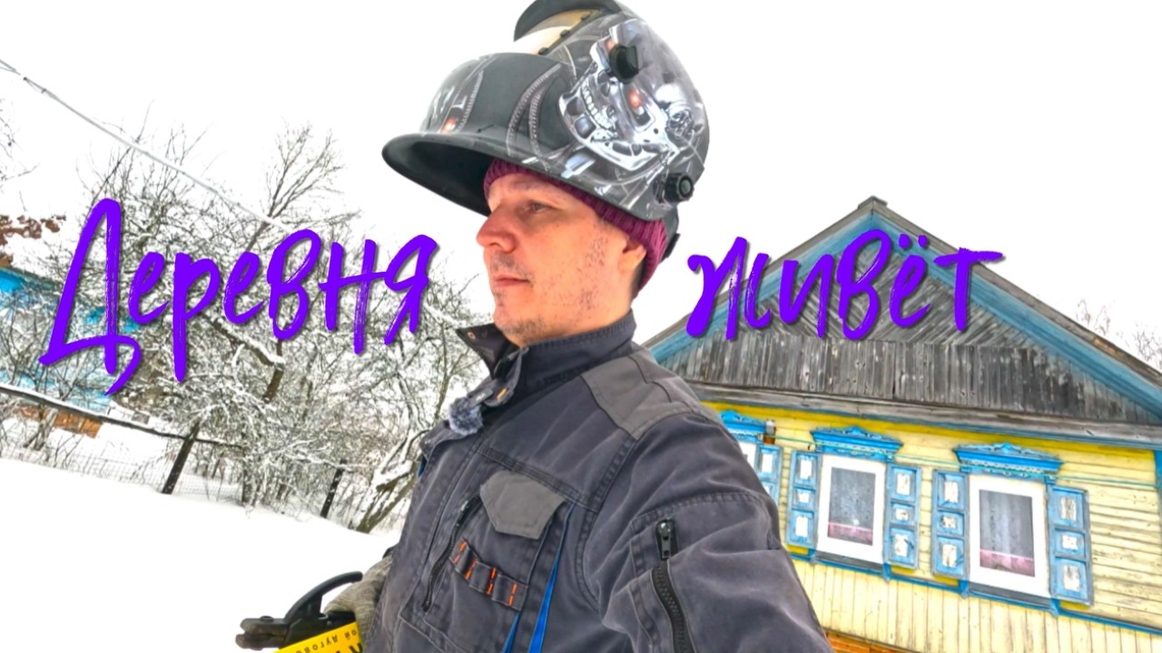 Деревня живёт.