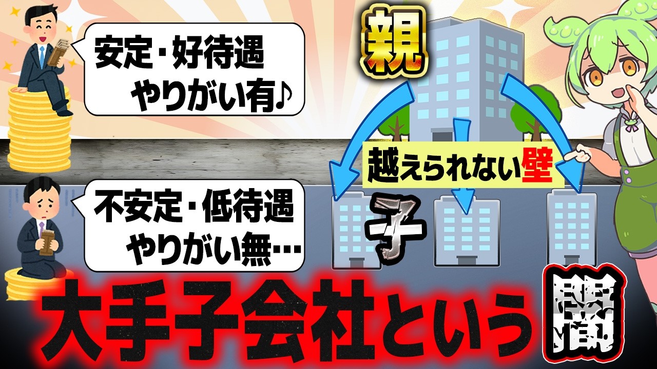 人生が塩漬けにされる大手子会社の闇 【ずんだもん解説】