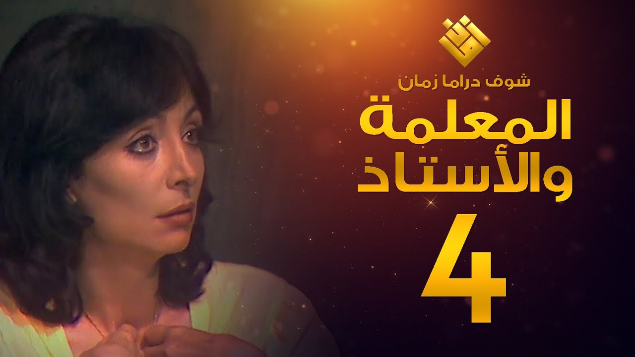 مسلسل المعلمة والأستاذ الحلقة 4 - إبراهيم مرعشلي - هند أبي اللمع