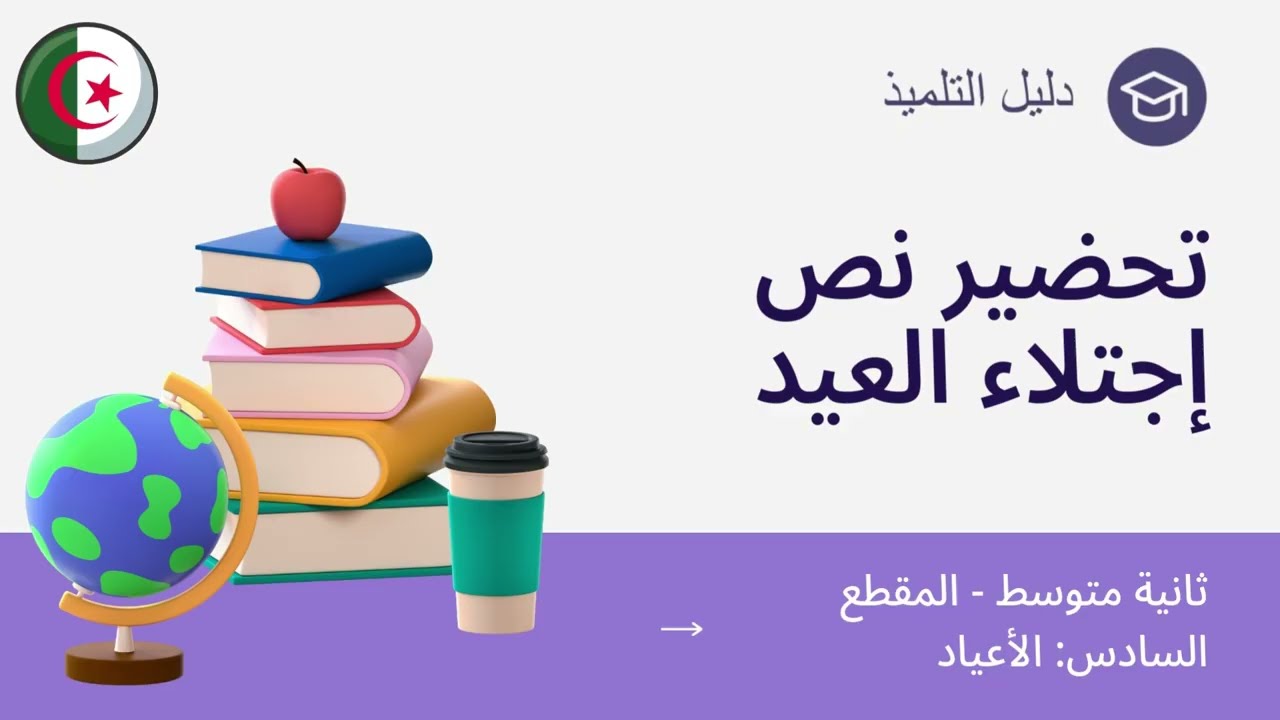 تحضير نص إجتلاء العيد - ثانية متوسط - الفكرة العامة + أسئلة الفهم مع الإجابة + أتذوّق النص + أوظّف