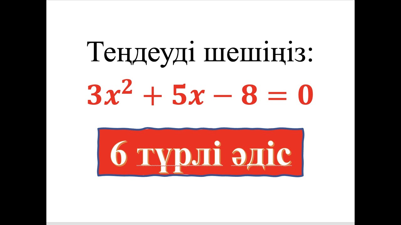Квадрат теңдеуді шешудің 6 әдісі. Сізге қайсысы жақсы?