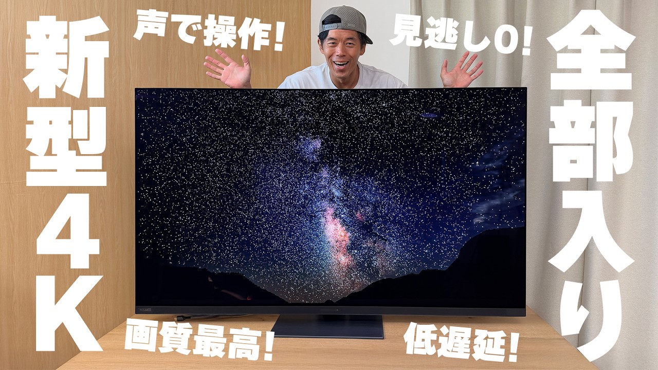 声で操作、見逃しゼロ、画質最高。全部入り新型4Kテレビ