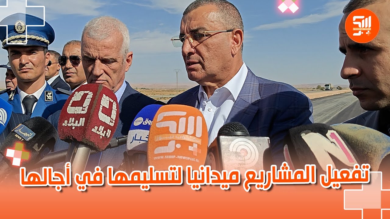 وزير الأشغال العمومية بعد معاينة المشاريع بالجلفة..إتخذنا قرارات لتفعيل المشاريع ميدانيا لتسليمها