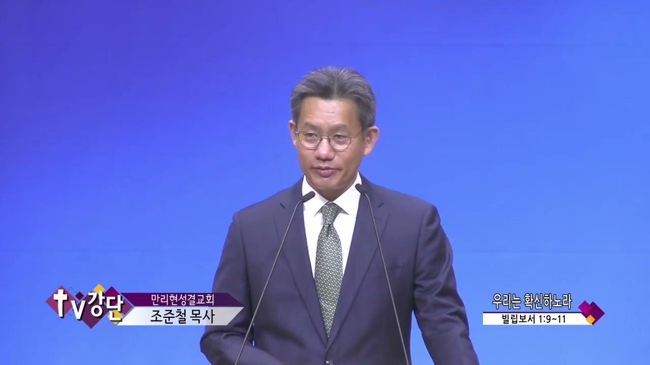 만리현성결교회 조준철목사(CBS TV강단 227회) - 우리는 확신하노라